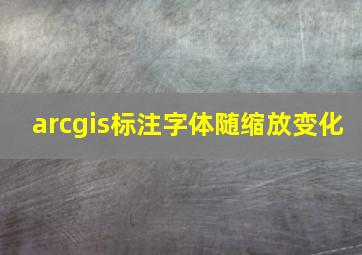 arcgis标注字体随缩放变化