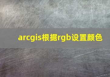 arcgis根据rgb设置颜色