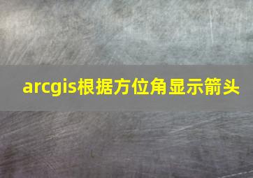 arcgis根据方位角显示箭头