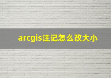 arcgis注记怎么改大小