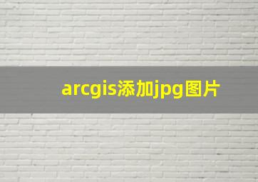 arcgis添加jpg图片