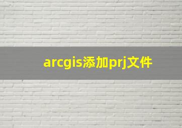 arcgis添加prj文件