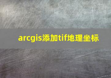 arcgis添加tif地理坐标