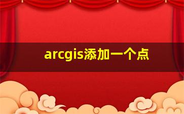 arcgis添加一个点