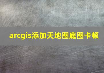 arcgis添加天地图底图卡顿