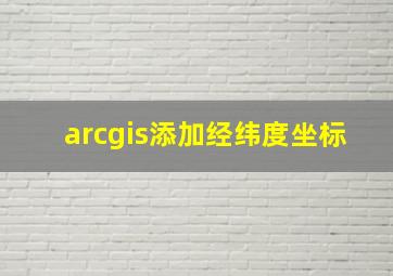 arcgis添加经纬度坐标