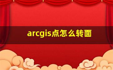 arcgis点怎么转面