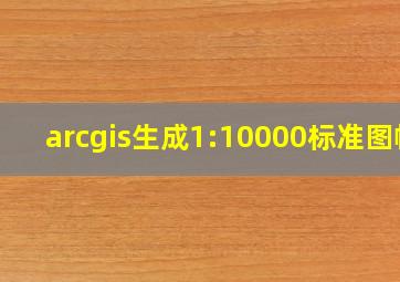 arcgis生成1:10000标准图幅