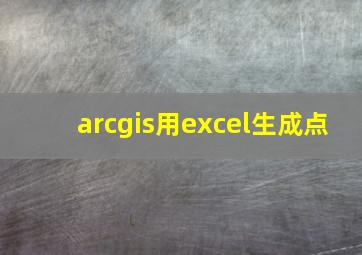 arcgis用excel生成点