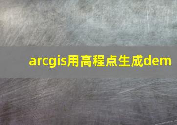 arcgis用高程点生成dem