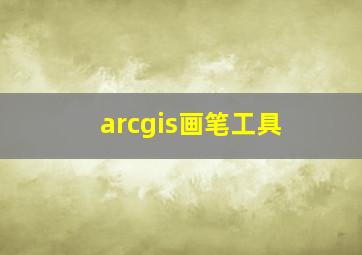 arcgis画笔工具