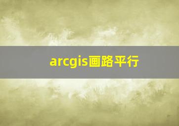 arcgis画路平行