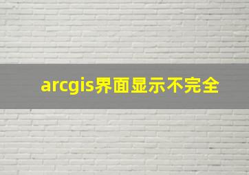 arcgis界面显示不完全