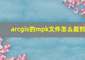 arcgis的mpk文件怎么裁剪