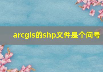 arcgis的shp文件是个问号