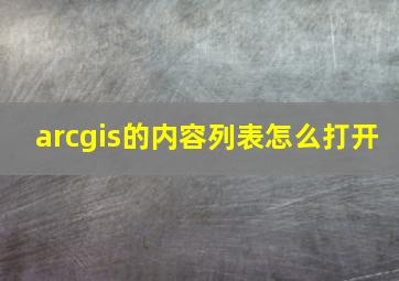 arcgis的内容列表怎么打开