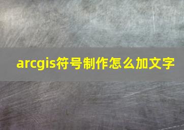 arcgis符号制作怎么加文字