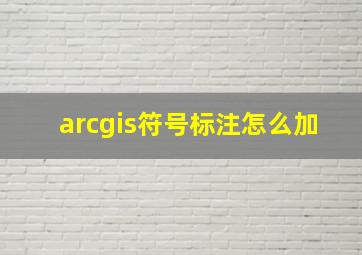 arcgis符号标注怎么加