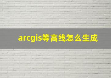 arcgis等高线怎么生成