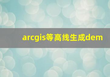 arcgis等高线生成dem