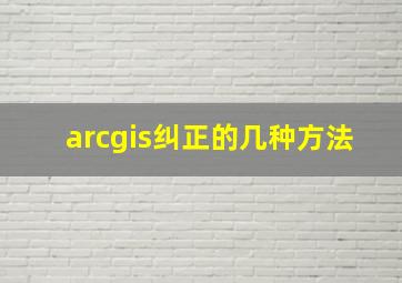 arcgis纠正的几种方法