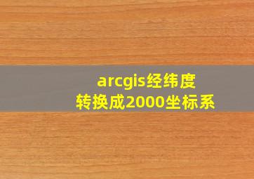 arcgis经纬度转换成2000坐标系