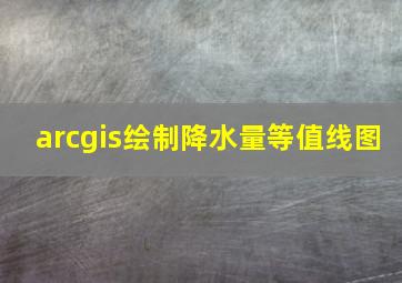 arcgis绘制降水量等值线图