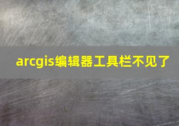 arcgis编辑器工具栏不见了