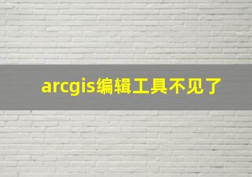 arcgis编辑工具不见了