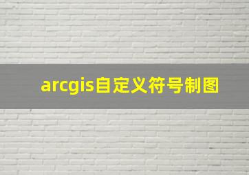 arcgis自定义符号制图