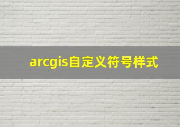 arcgis自定义符号样式