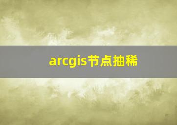 arcgis节点抽稀