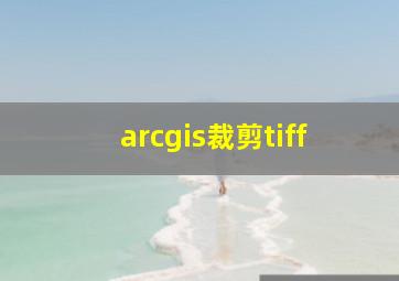 arcgis裁剪tiff