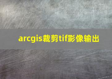 arcgis裁剪tif影像输出