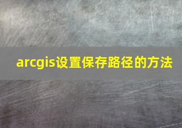 arcgis设置保存路径的方法