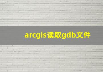 arcgis读取gdb文件