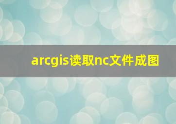 arcgis读取nc文件成图