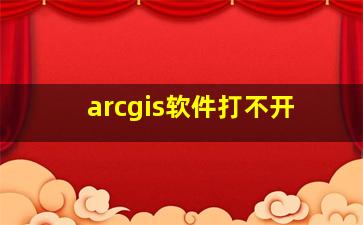 arcgis软件打不开