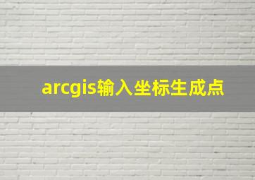 arcgis输入坐标生成点