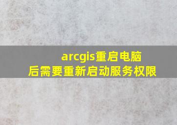 arcgis重启电脑后需要重新启动服务权限