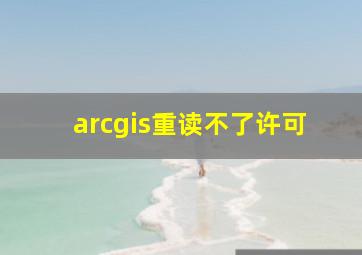 arcgis重读不了许可