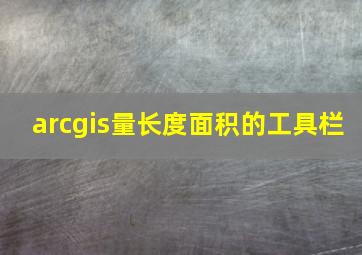 arcgis量长度面积的工具栏