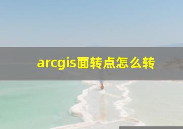 arcgis面转点怎么转