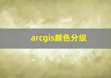 arcgis颜色分级