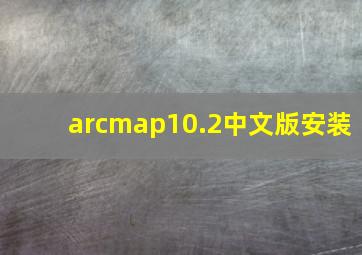 arcmap10.2中文版安装