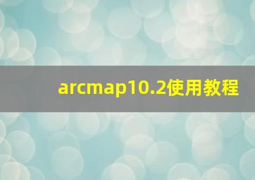 arcmap10.2使用教程