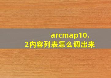 arcmap10.2内容列表怎么调出来