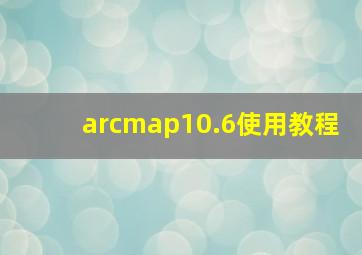 arcmap10.6使用教程