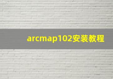 arcmap102安装教程