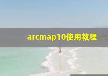 arcmap10使用教程